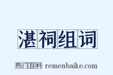 湛祠组词是什么意思的图片